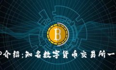 TP介绍：知名数字货币交易所一览