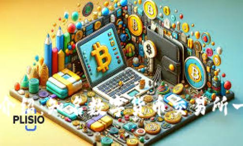 TP介绍：知名数字货币交易所一览