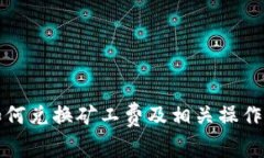 TP如何兑换矿工费及相关操作指南