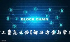  TP没有矿工费怎么办？解决方案与常见问题解析