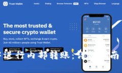 如何在TP中进行内部转账：详细指南与操作步骤