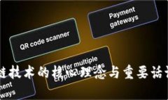 区块链技术的核心理念与重要话语解析