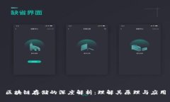 区块链存储的深度解析：理解其原理与应用