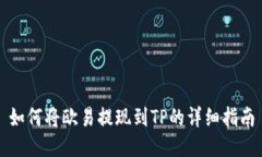 如何将欧易提现到TP的详细指南