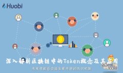 深入解析区块链中的Token概念及其应用