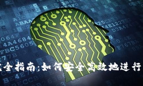 TP转链完全指南：如何安全高效地进行资产转移