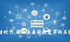 区块链时代：揭示未来科技变革的关键时期