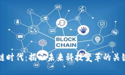 区块链时代：揭示未来科技变革的关键时期