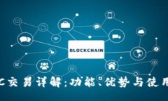 bin TPOTC交易详解：功能、优势与使用指南