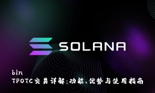 bin 
TPOTC交易详解：功能、优势与使用指南