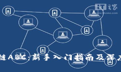 区块链ABC：新手入门指南及深度解析